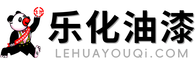 乐化油漆供应链